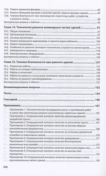 Технология ремонтных работ зданий и их инженерных систем - фото 4