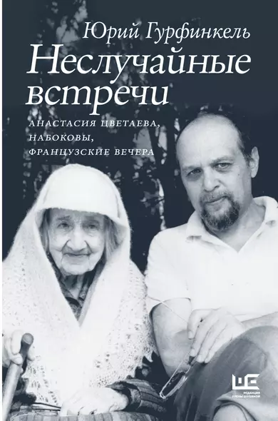 Неслучайные встречи. Анастасия Цветаева, Набоковы, французские вечера - фото 1