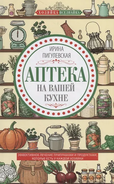 Аптека на вашей кухне. Эффективное лечение приправами и продуктами, которые есть у каждой хозяйки - фото 1