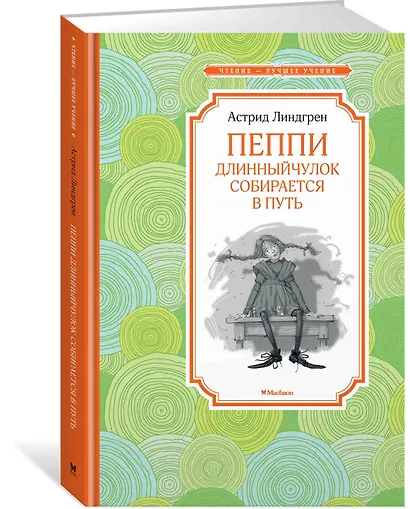 Пеппи Длинныйчулок собирается в путь - фото 2