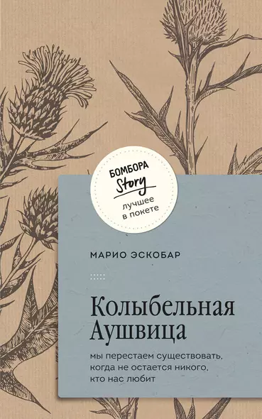 Колыбельная Аушвица. Мы перестаем существовать, когда не остаётся никого, кто нас любит - фото 1