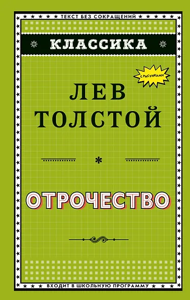 Отрочество (ил. А. Воробьёва) - фото 1
