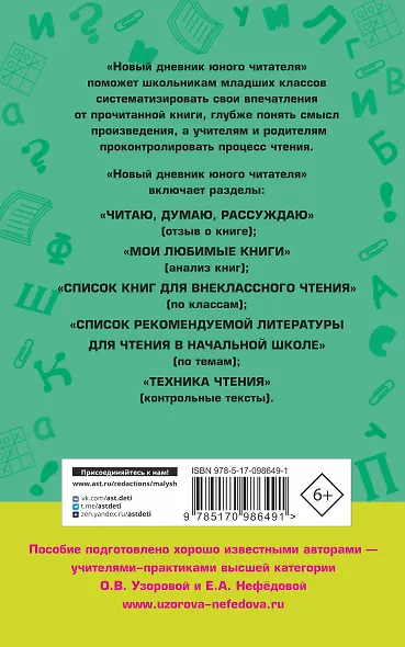 Новый дневник юного читателя: с полным списком полной обязательной литературы для чтения в 1-4-х кла - фото 2