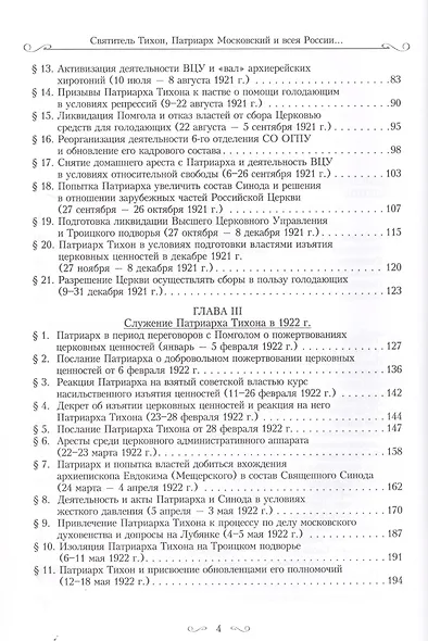 Святитель Тихон, Патриарх Московский и всея России, и его время - фото 3