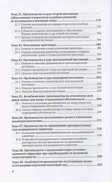 Уголовный процесс. Учебное пособие для СПО - фото 5