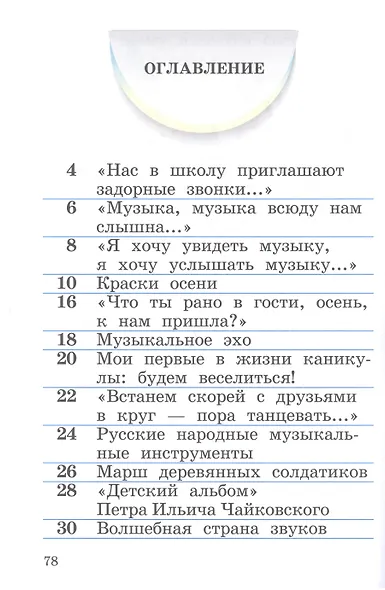 Музыка. Рабочая тетрадь. 1 класс - фото 2