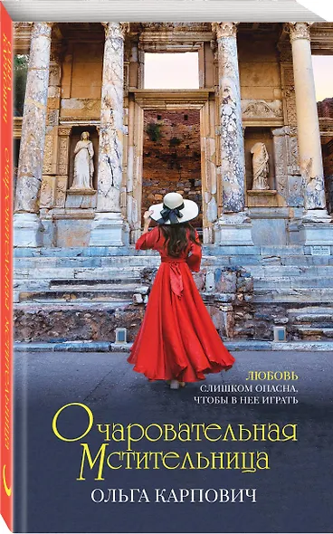 Очаровательная мстительница - фото 3