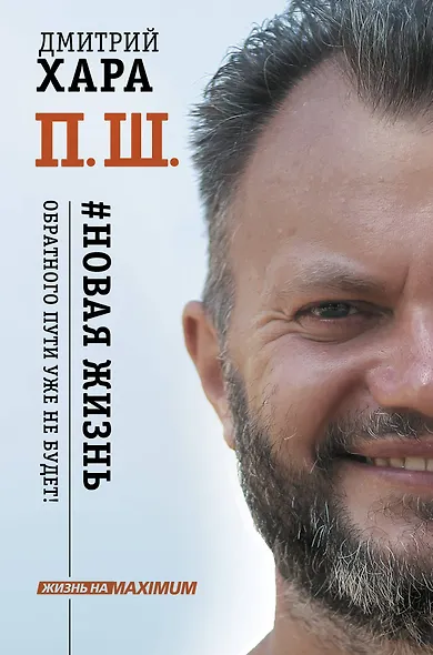 П. Ш. #Новая жизнь. Обратного пути уже не будет! - фото 1