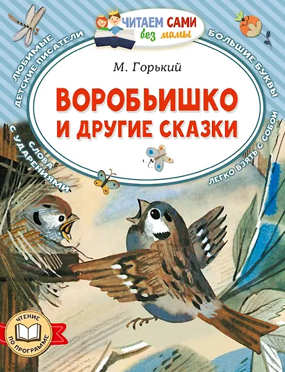 Воробьишко и другие сказки - фото 1