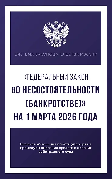 Федеральный закон "О несостоятельности (банкротстве)" на 1 марта 2026 года - фото 1