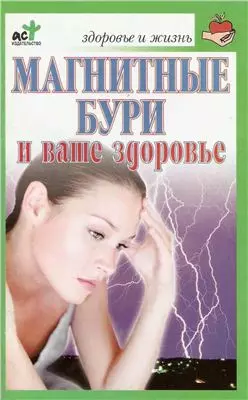 Магнитные бури и ваше здоровье (мягк)(Здоровье и жизнь). Соловьева В. (Аст) - фото 1