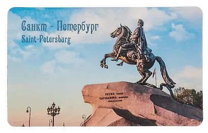 Магнит СПб Памятник Петру Первому (9х5,5) (винил) - фото 1