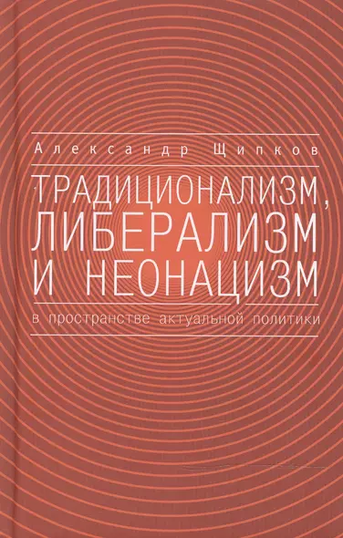 Традиционализм, либерализм и неонацизм в пространстве актуальной политики. - фото 1