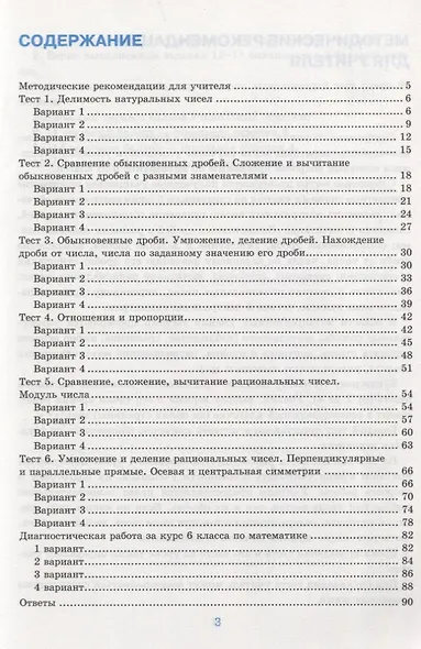 Тесты по математике. 6 класс. К учебнику А.Г. Мерзляка и др. "Математика. 6 класс" - фото 2