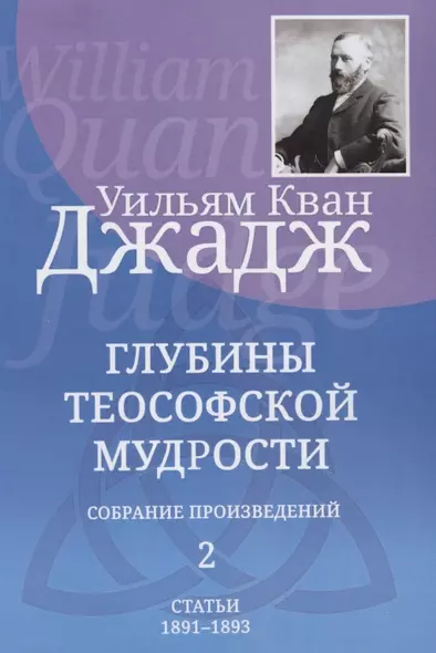 Глубины теософской мудрости. Собрание произведений. Том 2. Статьи 1891-1893 - фото 1