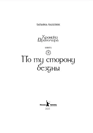 Хроники Драгомира. Книга 4. По ту сторону бездны - фото 2