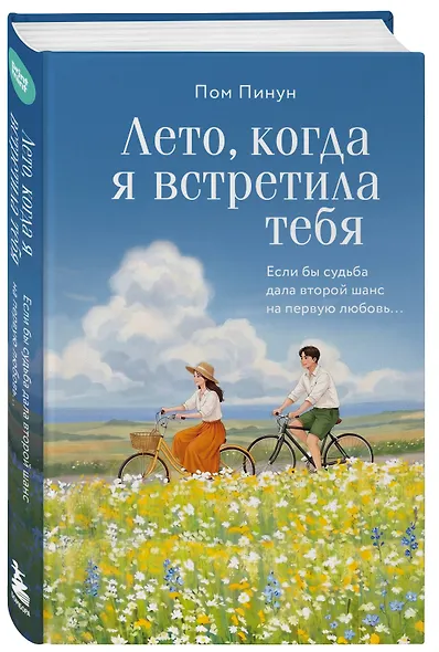 Лето, когда я встретила тебя. Если бы судьба дала второй шанс на первую любовь... - фото 3
