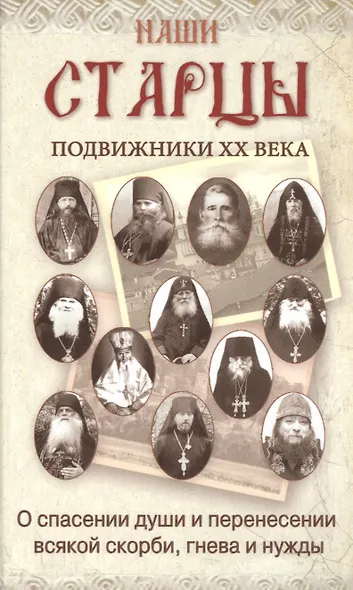 Наши старцы - фото 1