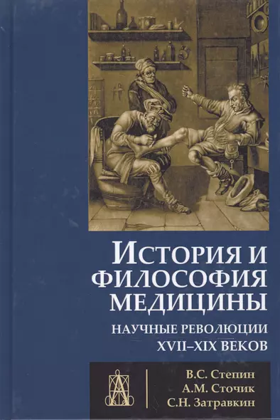 История и философия медицины Научные революции 17-19 в. (УУ) Степин - фото 1