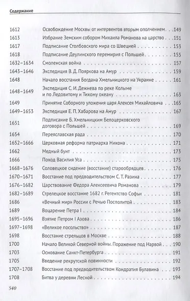 История России в датах с древнейших времен до наших дней: учебное пособие - фото 6