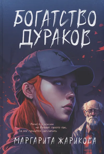 Богатство дураков - фото 1