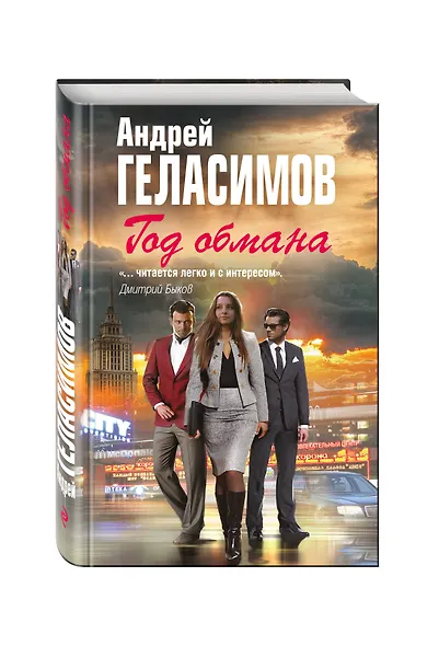 Год обмана - фото 3