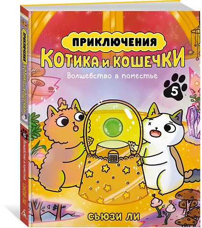 Приключения котика и кошечки. Кн. 5. Волшебство в поместье - фото 3