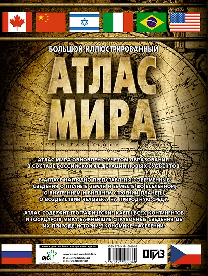 Большой иллюстрированный атлас мира - фото 2