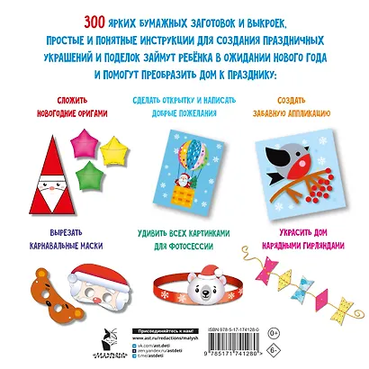 Новогодние украшения, игрушки и поделки из бумаги. 300 заготовок. Вырежи, сложи и склей - фото 2