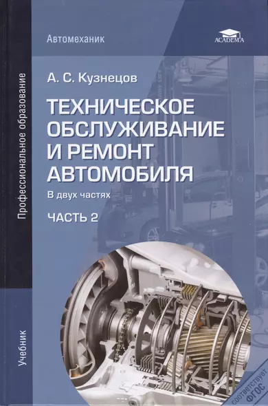 Техническое обслуживание и ремонт автомобиля. Учебник. В двух частях. Часть 2 - фото 1