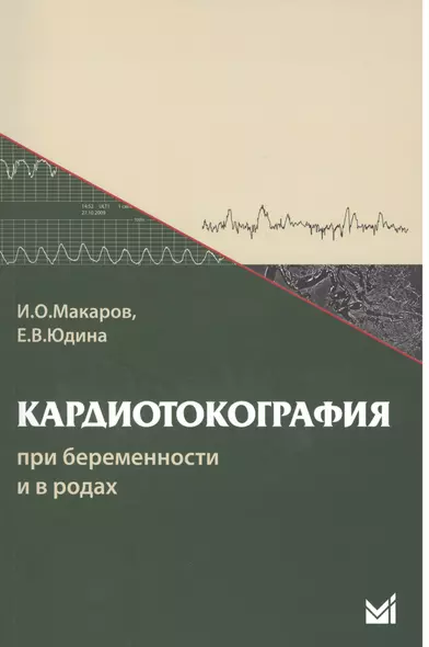 Кардиотокография при беременности и в родах. 5-е издание - фото 1