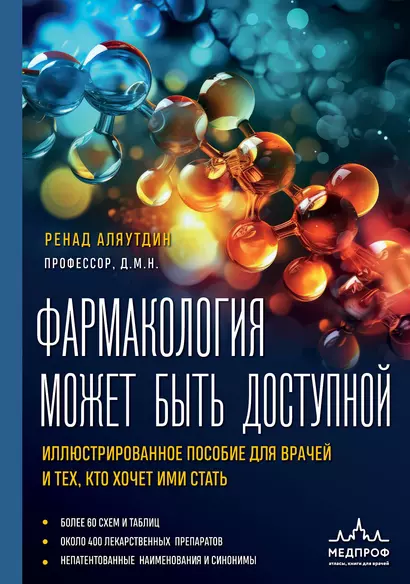 Фармакология может быть доступной. Иллюстрированное пособие для врачей и тех, кто хочет ими стать - фото 1