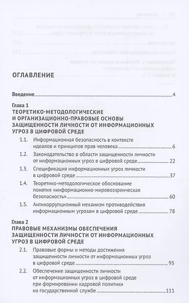 Совершенствование законодательства в области защищенности личности от информационных угроз в цифровой среде. Монография - фото 3