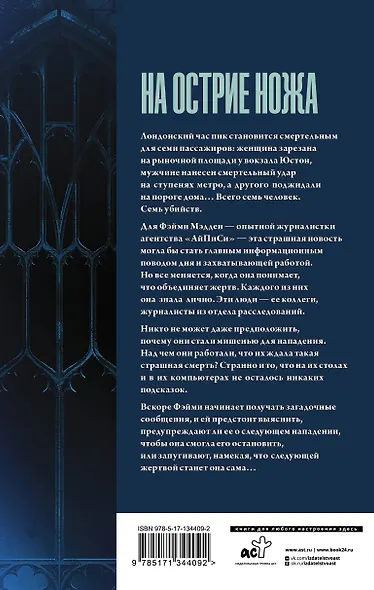 На острие ножа - фото 2