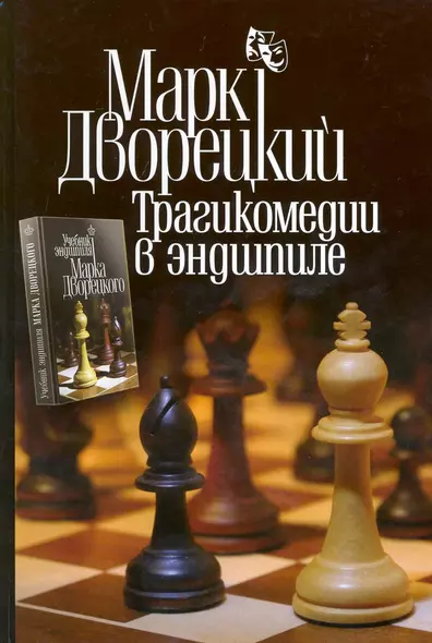 Трагикомедии в эндшпиле. 2 -е изд., испр.. и доп. - фото 1