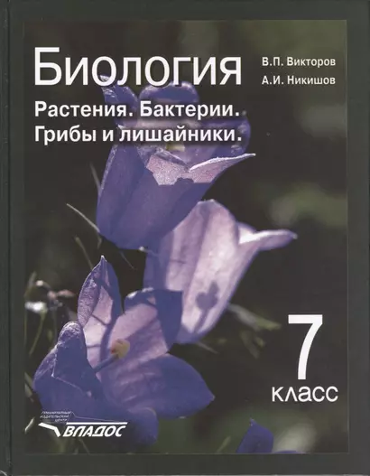 Биология. Растения. Бактерии. Грибы и лишайники: учеб. для уч-ся 7 кл. общеобразоват. учреждений - фото 1