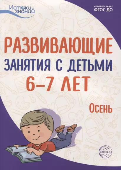 Развивающие занятия с детьми 6—7 лет. Осень. I квартал - фото 1