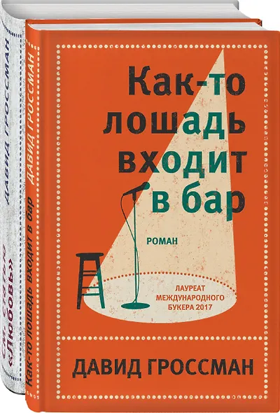 Давид Гроссман. Лучшее: Как-то лошадь входит в бар. См. статью "Любовь" (комплект из 2 книг) - фото 2