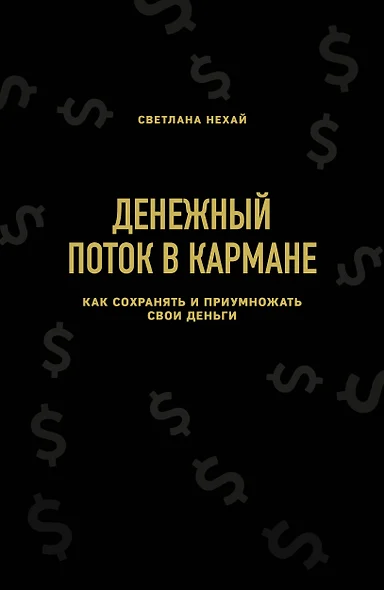 Денежный поток в кармане. Как сохранять и приумножать свои деньги - фото 1