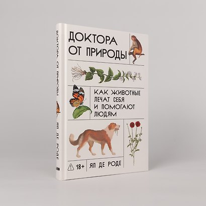 Доктора от природы: Как животные лечат себя и помогают людям - фото 4