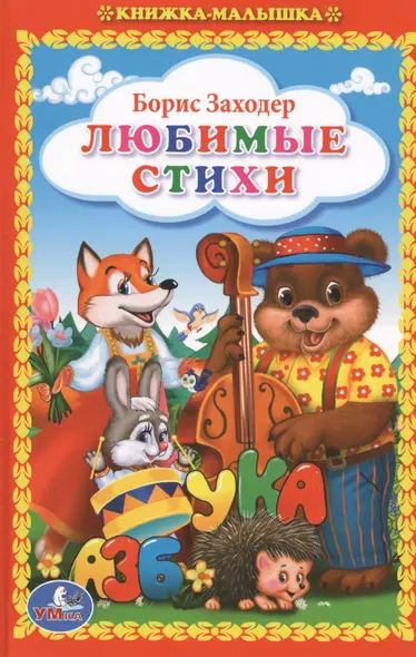 Любимые стихи (Книжка-малышка). - фото 1