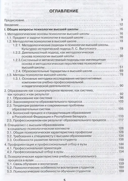Психология высшей школы в Союзном государстве. Учебно-методическое пособие для вузов - фото 6