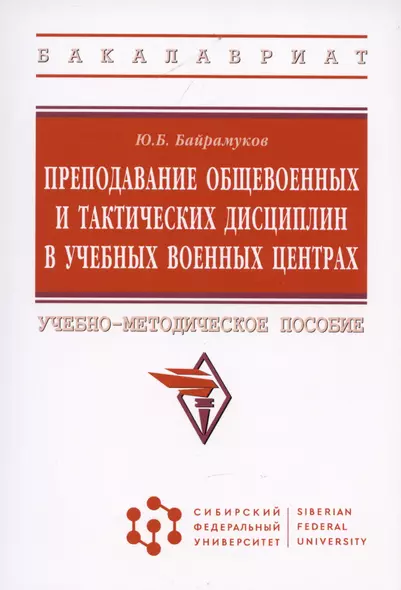 Преподавание общевоенных и тактических дисциплин в учебных военных центрах: Учебно-методическое пособие - фото 1