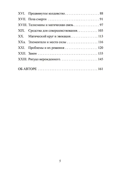 Похитители небесного огня. Техники создания индивидуальных систем колдовства - фото 3