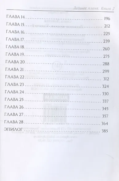 Ледяное пламя. Книга 2 - фото 5
