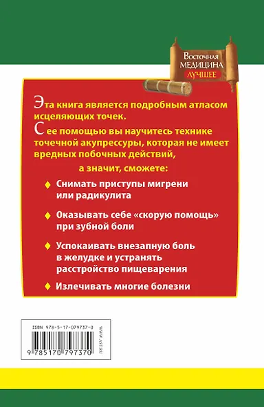 Исцеляющие точки нашего организма. Подробный атлас - фото 2