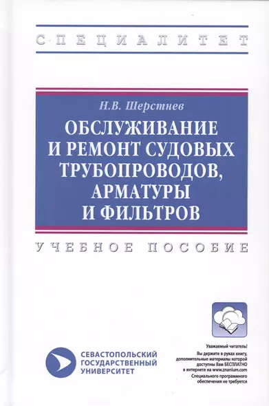 Обслуживание и ремонт судовых трубопроводов, арматуры и фильтров. Учебное пособие - фото 1