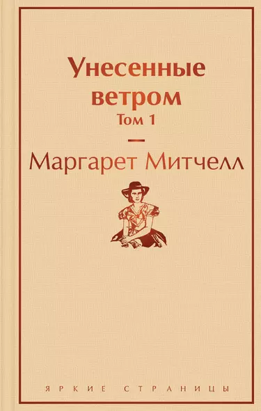 Унесенные ветром. Том 1 - фото 1