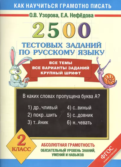 2500 тестовых заданий по русскому языку. Все темы. Все варианты заданий. Крупный шрифт. 2 класс - фото 1