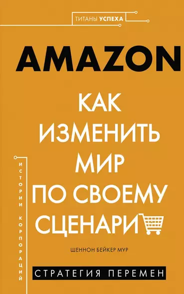 AMAZON. Как изменить мир по своему сценарию - фото 1